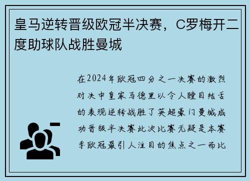 皇马逆转晋级欧冠半决赛，C罗梅开二度助球队战胜曼城