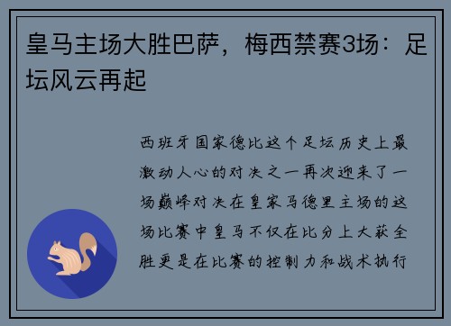 皇马主场大胜巴萨，梅西禁赛3场：足坛风云再起