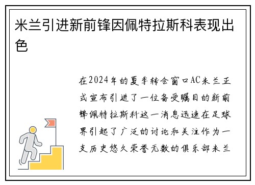 米兰引进新前锋因佩特拉斯科表现出色