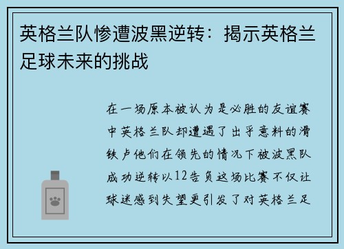 英格兰队惨遭波黑逆转：揭示英格兰足球未来的挑战