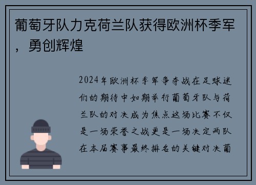 葡萄牙队力克荷兰队获得欧洲杯季军，勇创辉煌