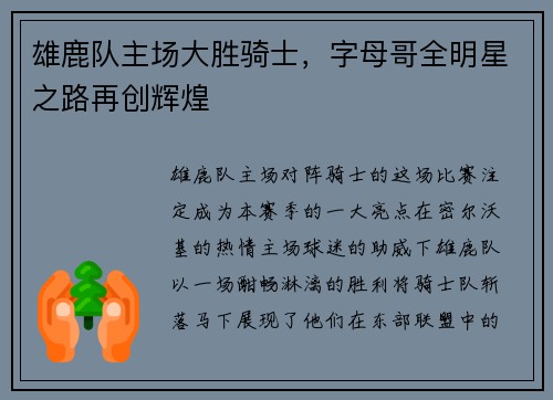 雄鹿队主场大胜骑士，字母哥全明星之路再创辉煌
