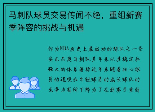 马刺队球员交易传闻不绝，重组新赛季阵容的挑战与机遇