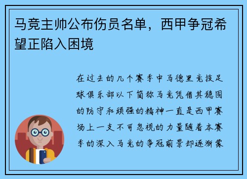 马竞主帅公布伤员名单，西甲争冠希望正陷入困境
