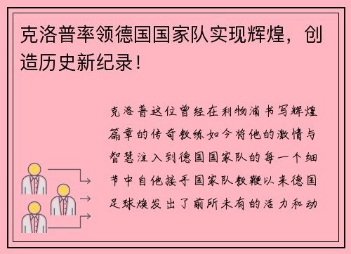 克洛普率领德国国家队实现辉煌，创造历史新纪录！