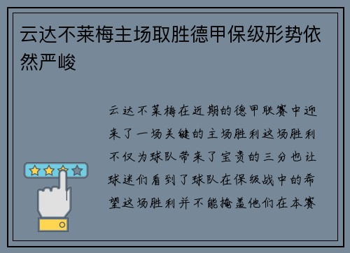 云达不莱梅主场取胜德甲保级形势依然严峻