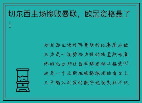 切尔西主场惨败曼联，欧冠资格悬了！