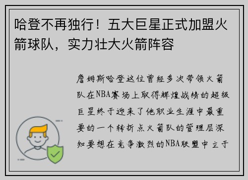 哈登不再独行！五大巨星正式加盟火箭球队，实力壮大火箭阵容