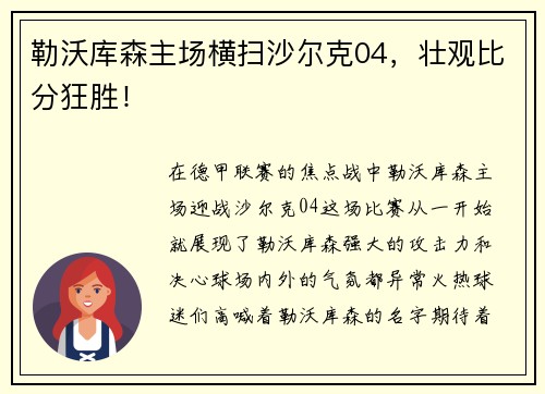 勒沃库森主场横扫沙尔克04，壮观比分狂胜！