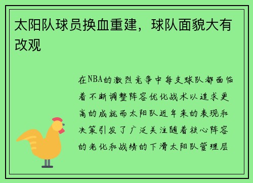 太阳队球员换血重建，球队面貌大有改观