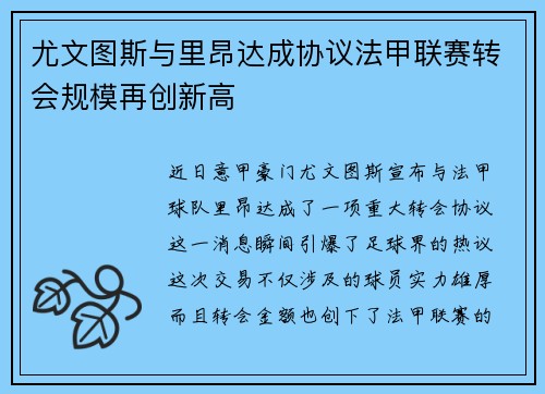 尤文图斯与里昂达成协议法甲联赛转会规模再创新高