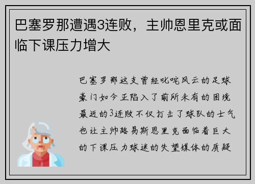 巴塞罗那遭遇3连败，主帅恩里克或面临下课压力增大