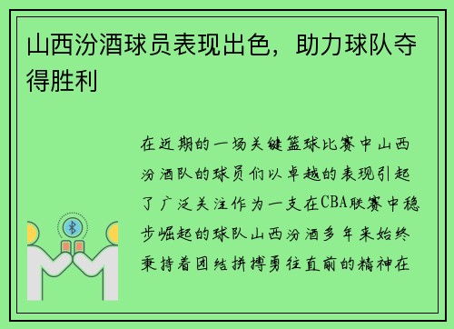 山西汾酒球员表现出色，助力球队夺得胜利