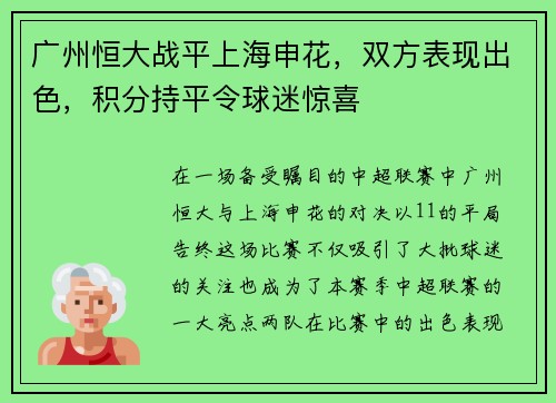 广州恒大战平上海申花，双方表现出色，积分持平令球迷惊喜