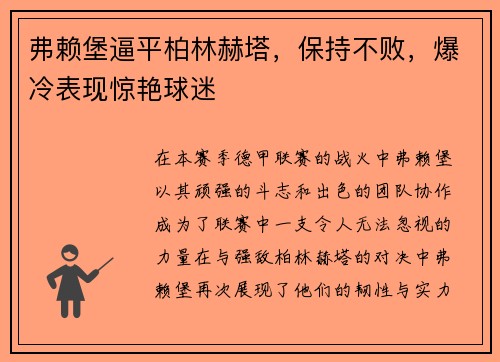弗赖堡逼平柏林赫塔，保持不败，爆冷表现惊艳球迷