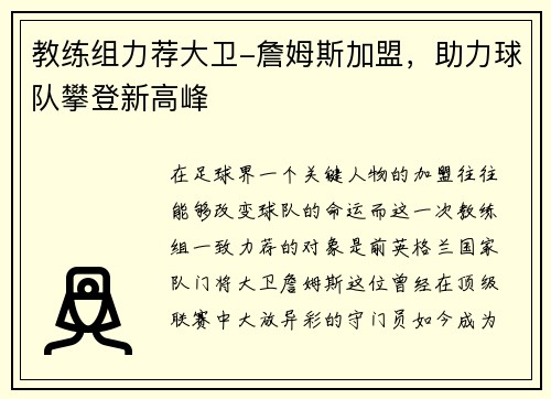 教练组力荐大卫-詹姆斯加盟，助力球队攀登新高峰
