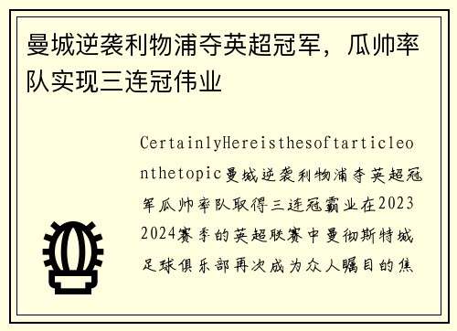 曼城逆袭利物浦夺英超冠军，瓜帅率队实现三连冠伟业
