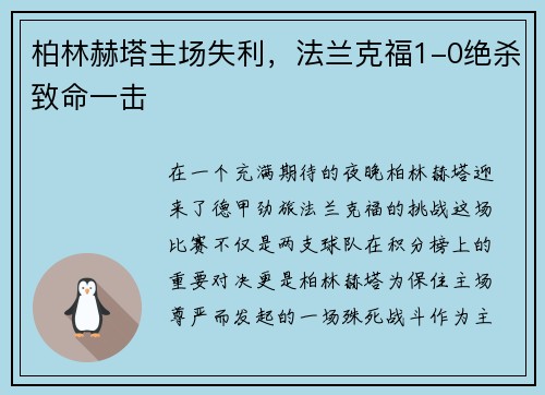 柏林赫塔主场失利，法兰克福1-0绝杀致命一击
