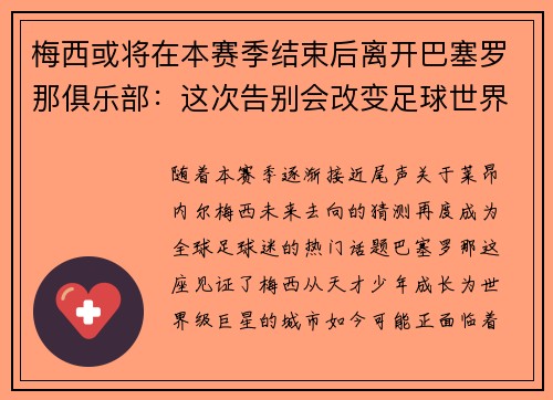 梅西或将在本赛季结束后离开巴塞罗那俱乐部：这次告别会改变足球世界吗？
