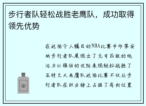 步行者队轻松战胜老鹰队，成功取得领先优势