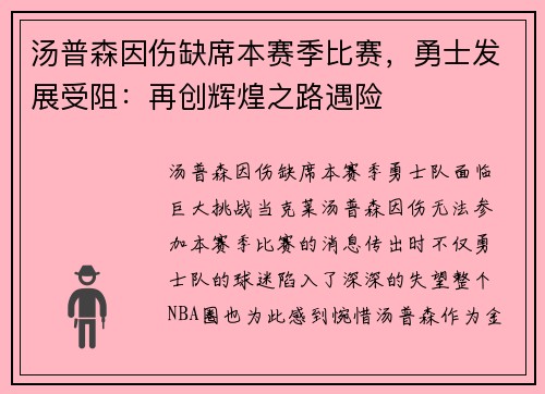 汤普森因伤缺席本赛季比赛，勇士发展受阻：再创辉煌之路遇险