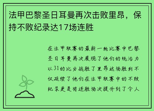 法甲巴黎圣日耳曼再次击败里昂，保持不败纪录达17场连胜