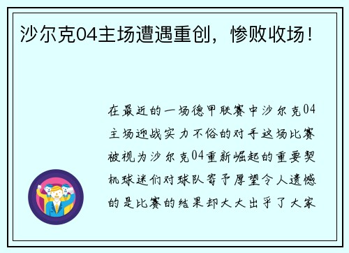 沙尔克04主场遭遇重创，惨败收场！