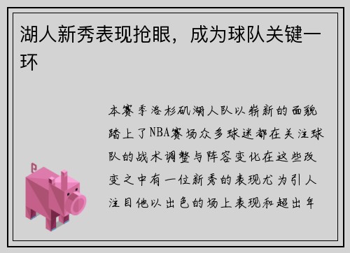湖人新秀表现抢眼，成为球队关键一环