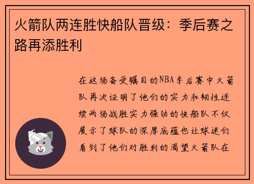 火箭队两连胜快船队晋级：季后赛之路再添胜利