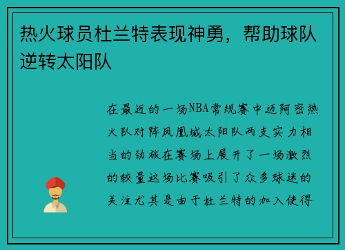 热火球员杜兰特表现神勇，帮助球队逆转太阳队