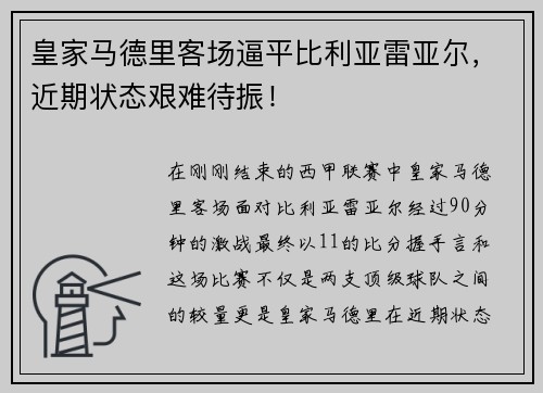 皇家马德里客场逼平比利亚雷亚尔，近期状态艰难待振！