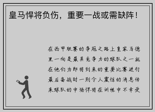 皇马悍将负伤，重要一战或需缺阵！
