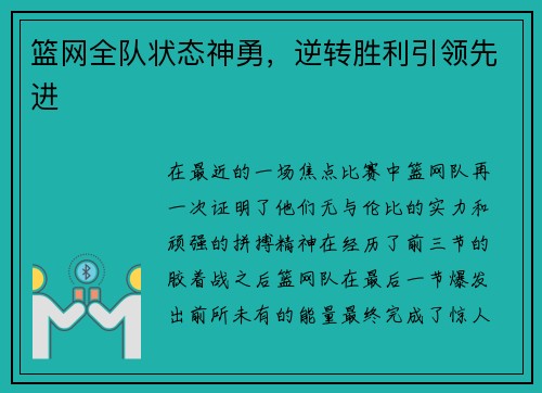 篮网全队状态神勇，逆转胜利引领先进