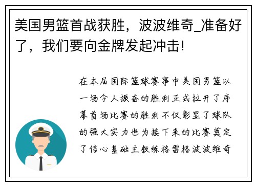 美国男篮首战获胜，波波维奇_准备好了，我们要向金牌发起冲击!
