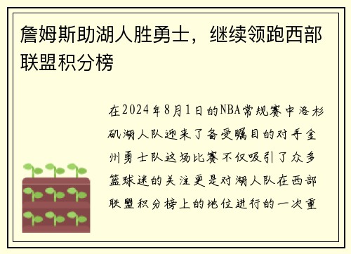 詹姆斯助湖人胜勇士，继续领跑西部联盟积分榜