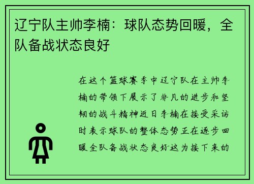 辽宁队主帅李楠：球队态势回暖，全队备战状态良好