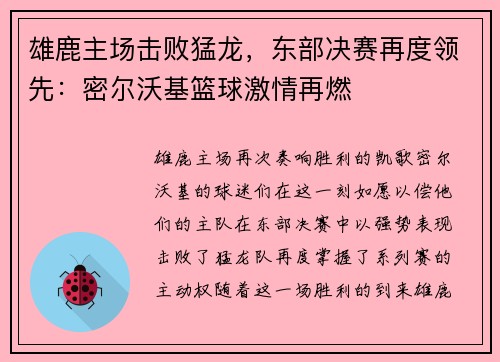 雄鹿主场击败猛龙，东部决赛再度领先：密尔沃基篮球激情再燃