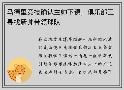 马德里竞技确认主帅下课，俱乐部正寻找新帅带领球队