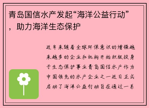 青岛国信水产发起“海洋公益行动”，助力海洋生态保护