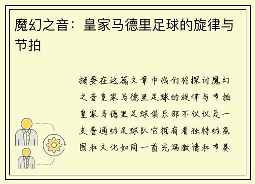 魔幻之音：皇家马德里足球的旋律与节拍